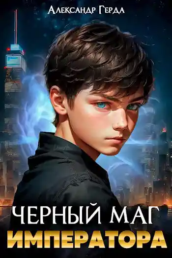Черный маг императора