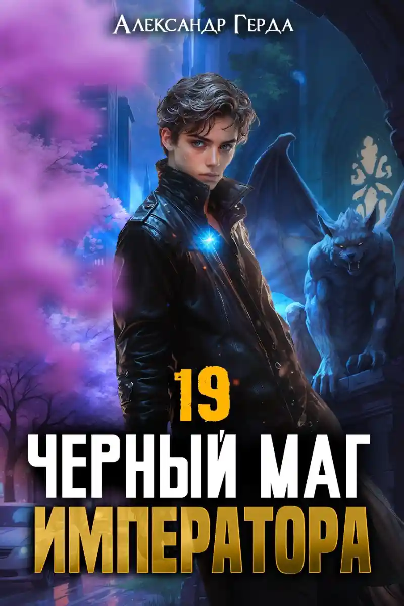 Черный Маг Императора 19