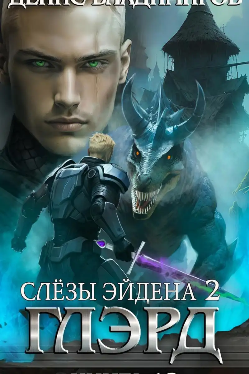 Глэрд XII: Слезы Эйдена (часть вторая)