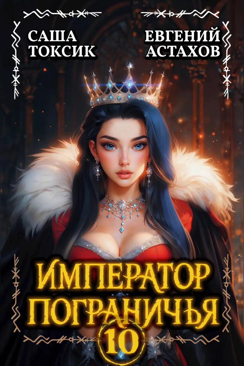 Император Пограничья 10