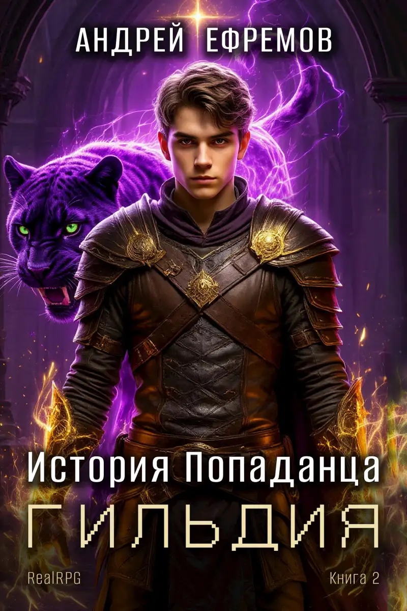 История Попаданца-2. Гильдия