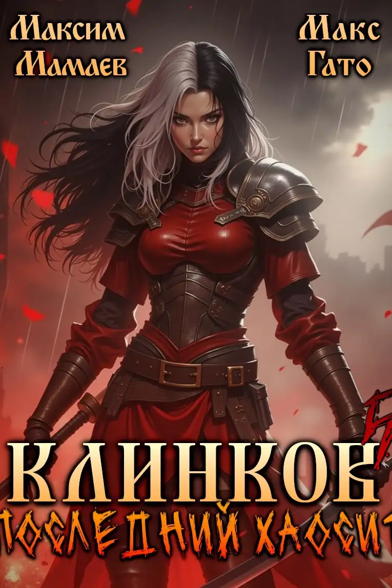 Клинков 5. Последний хаосит