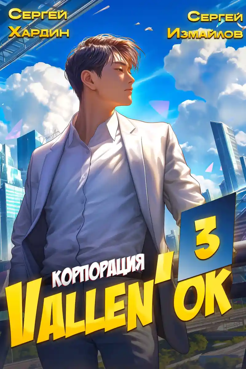 Корпорация Vallen'ок 3