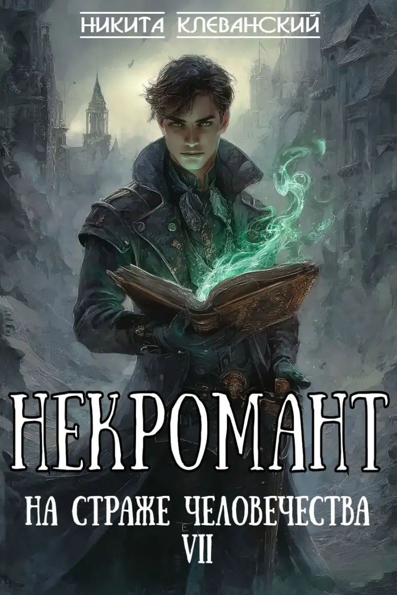 Некромант на страже человечества. Том 7