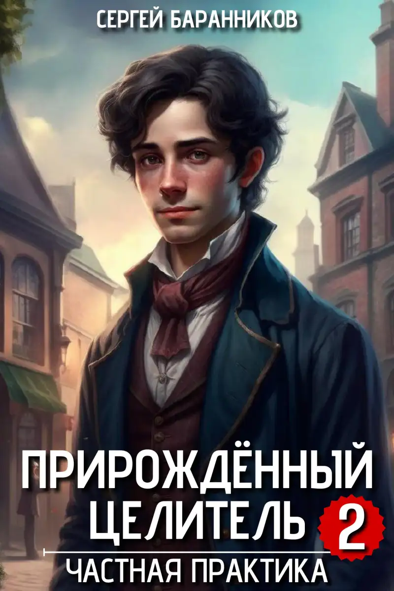 Прирождённый целитель. Частная практика
