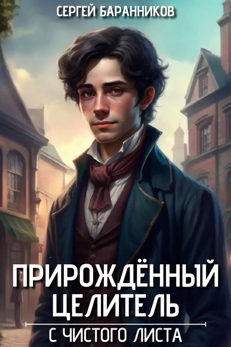 Прирожденный целитель. С чистого листа