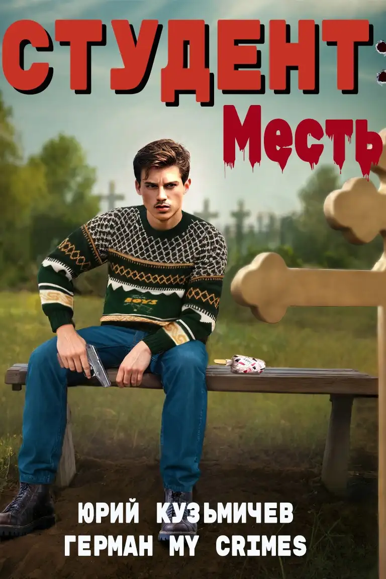 "Студент: Месть"