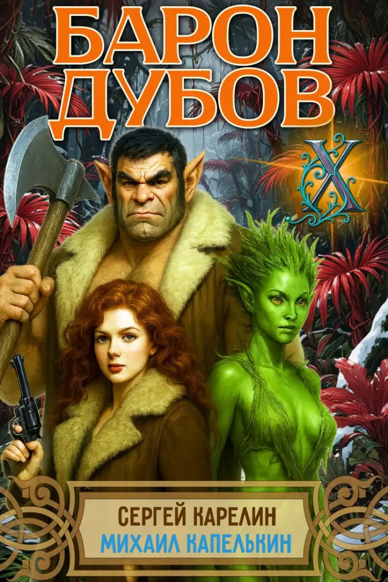 Барон Дубов 10