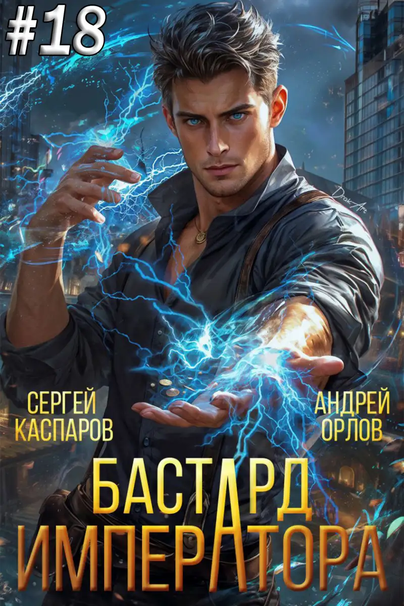 Бастард Императора. Том 18