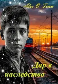 Дар в наследство