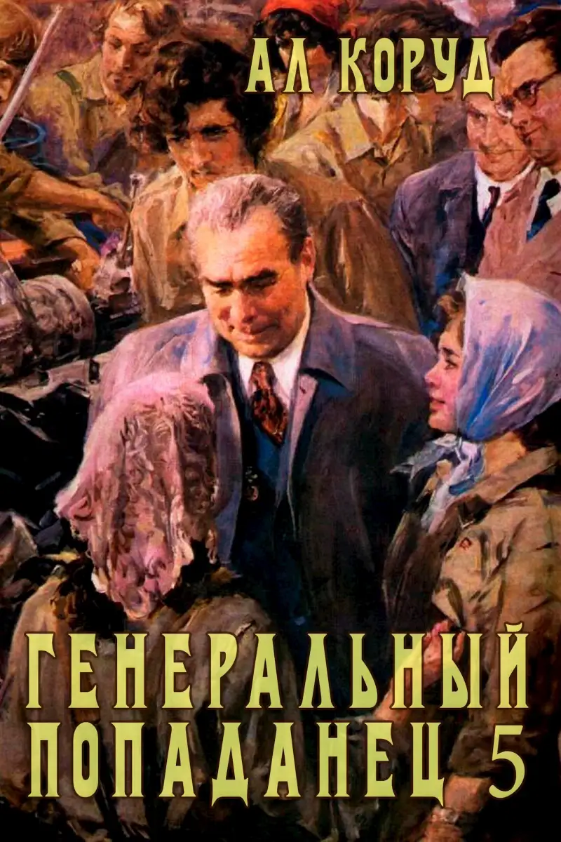 Генеральный попаданец 5