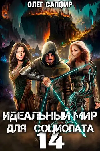 Идеальный мир для Социопата 14