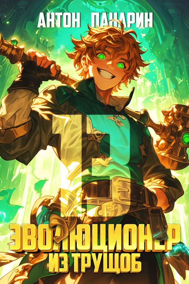 Эволюционер из трущоб. Том 13