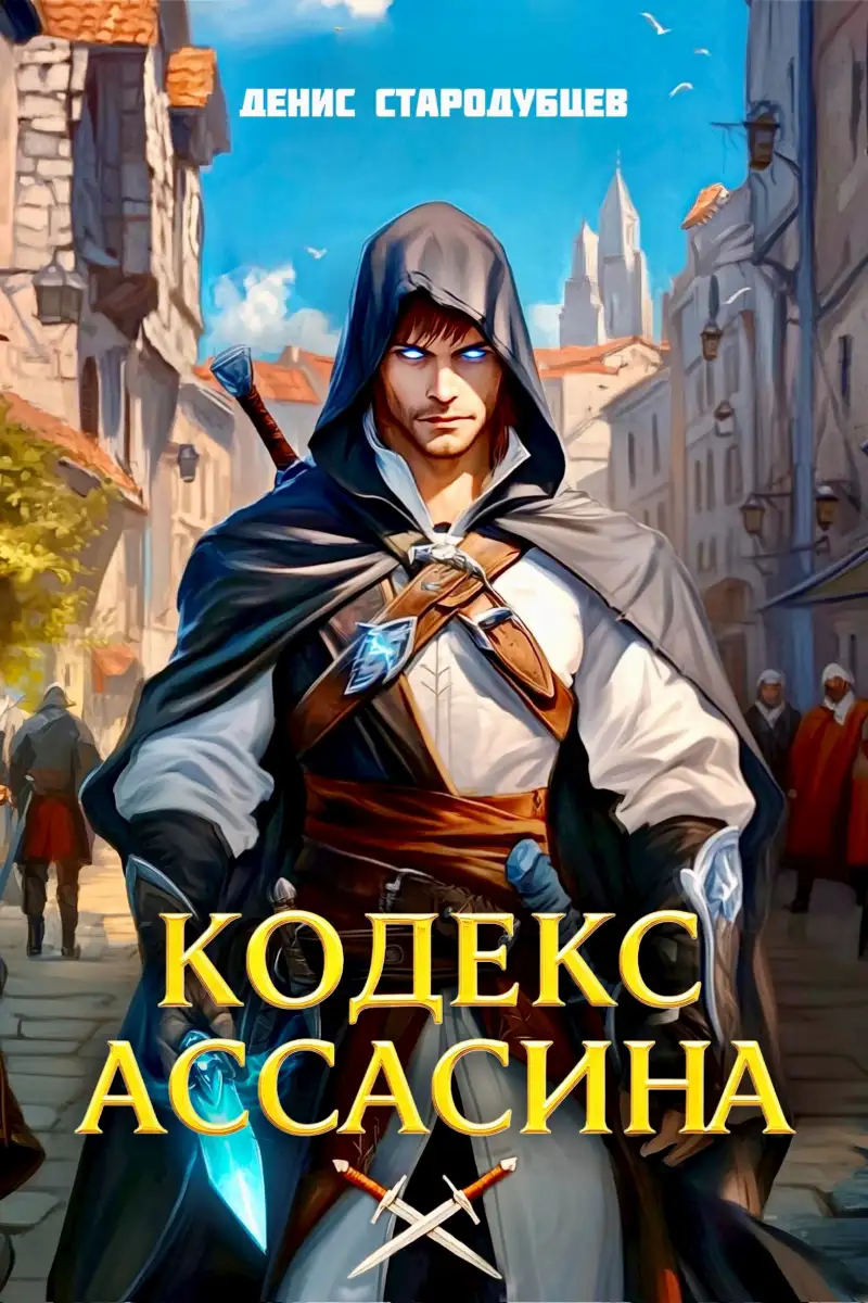 Кодекс Ассасина. Том I: Академия Крови