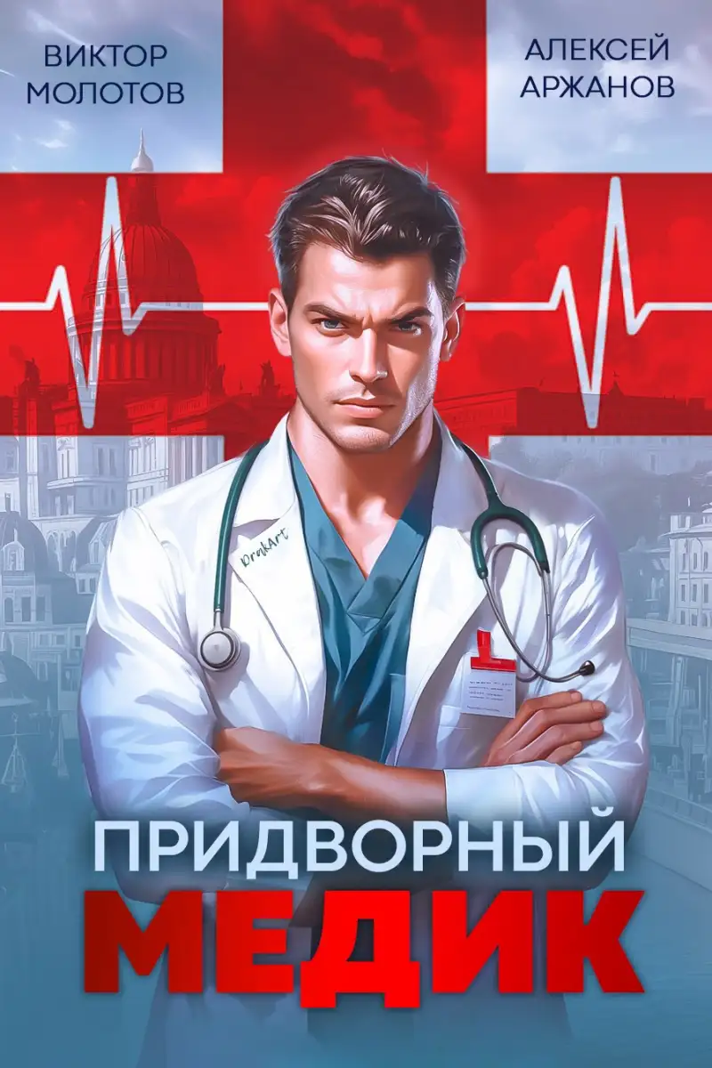 Придворный Медик
