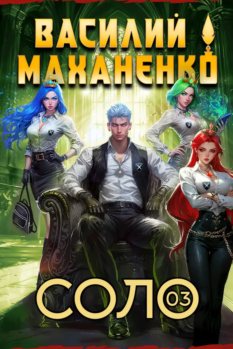 Соло. Книга 3
