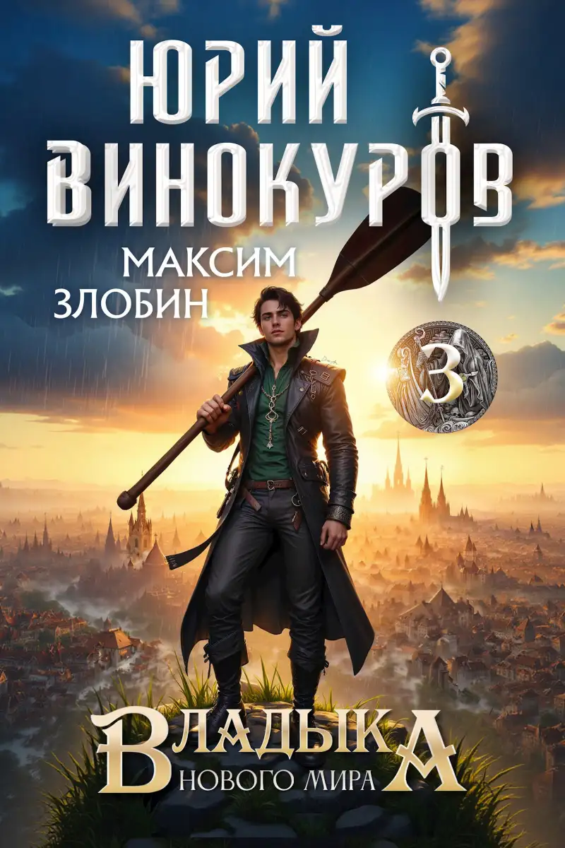 Владыка Нового Мира - 3