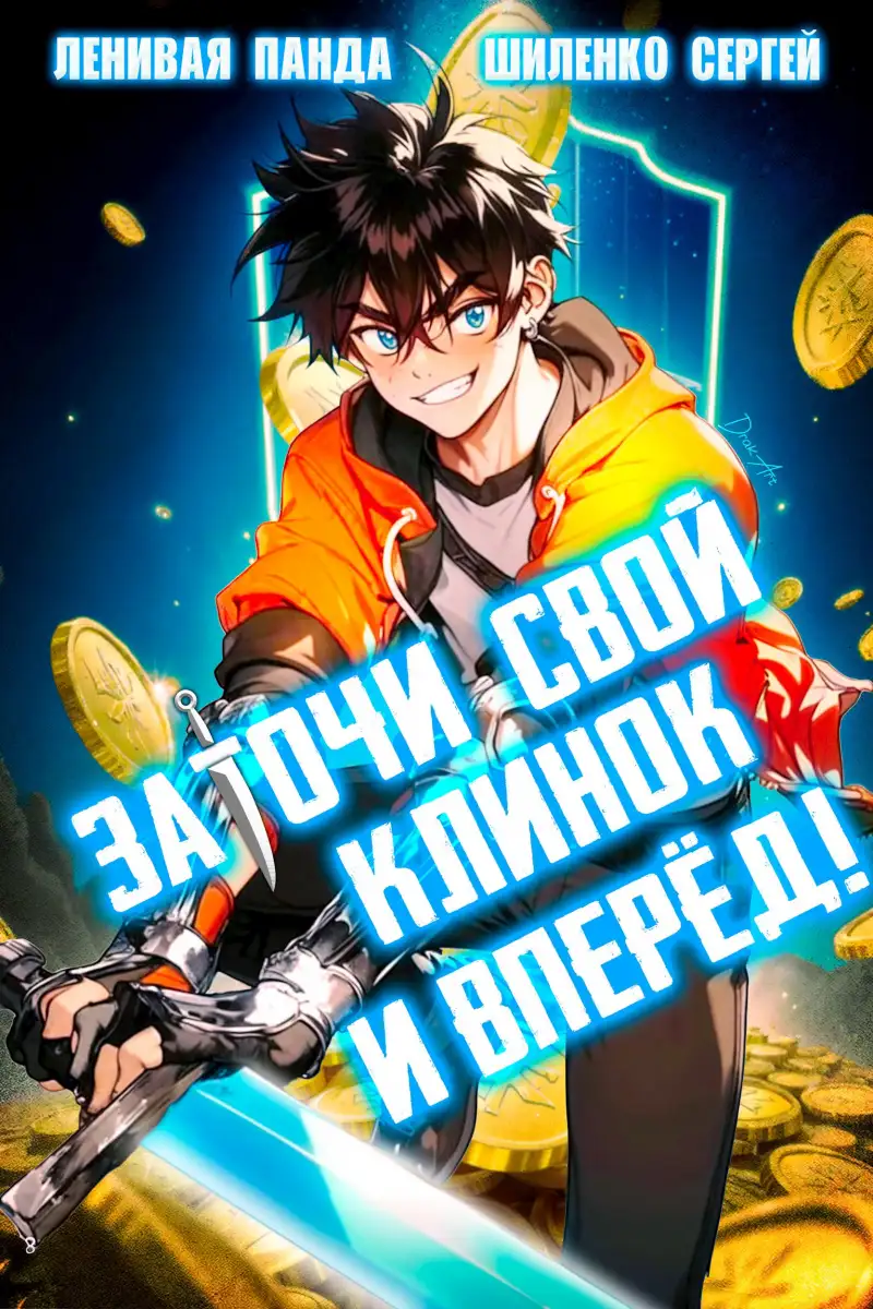 Заточи свой клинок и Вперед!