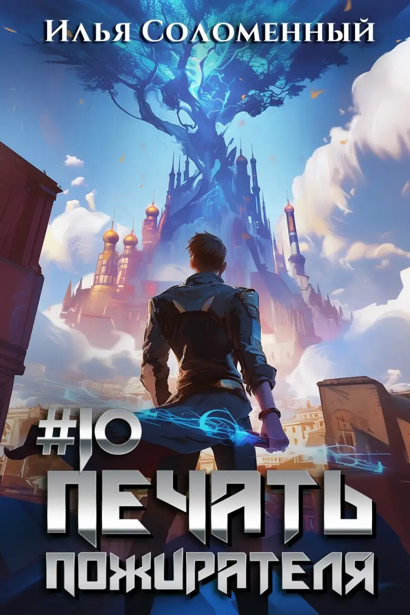 #10 Печать пожирателя