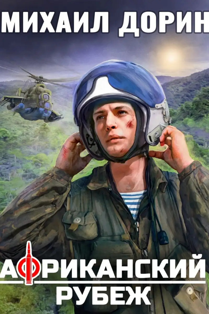 Африканский рубеж