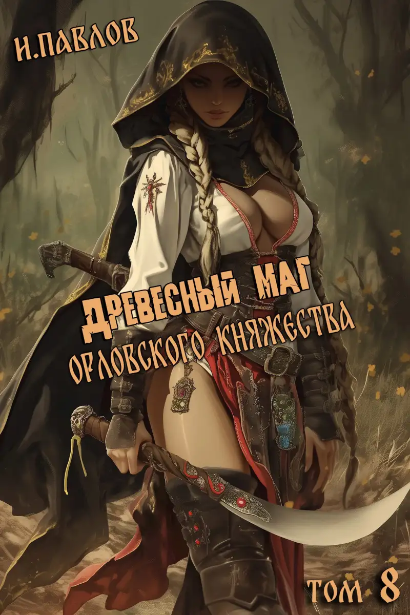Древесный маг Орловского княжества (том 8)