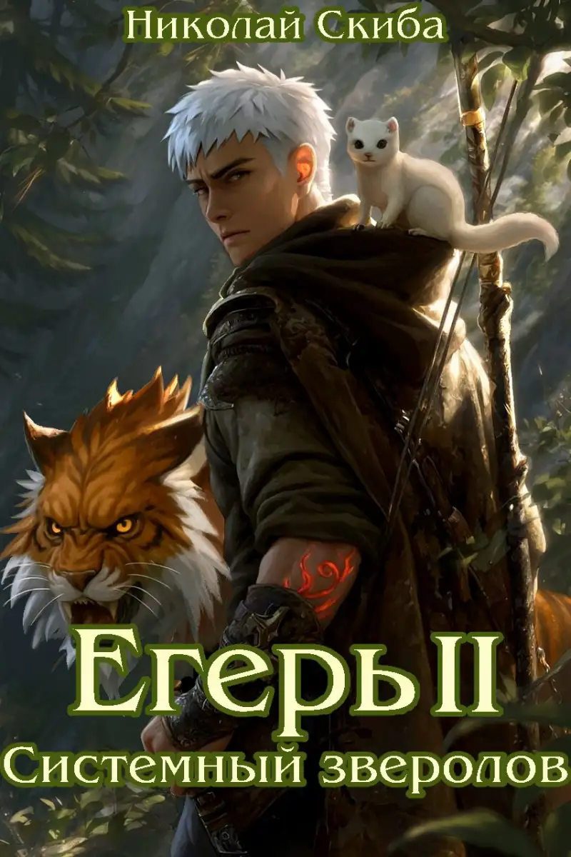 Егерь. Опасная Зона. Книга 2