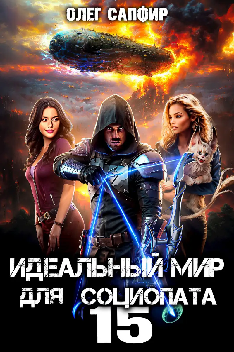 Идеальный мир для Социопата 15