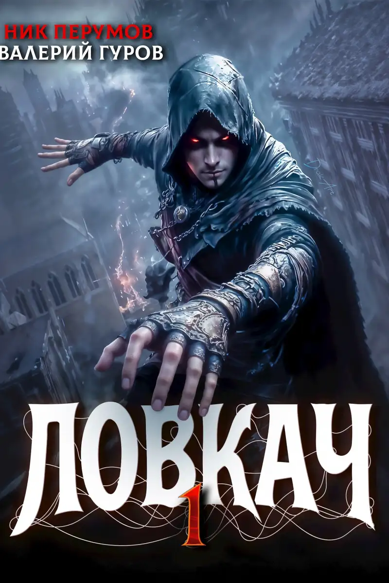 Ловкач