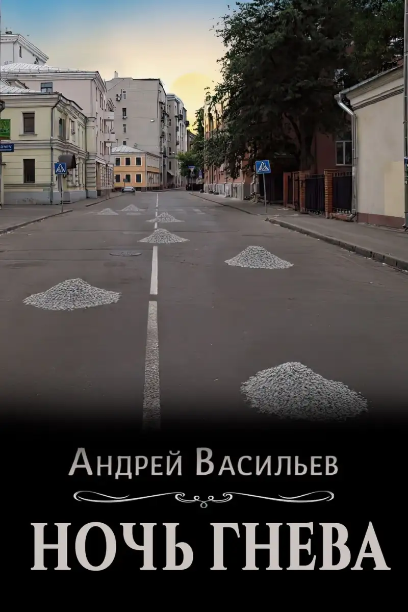 Ночь гнева