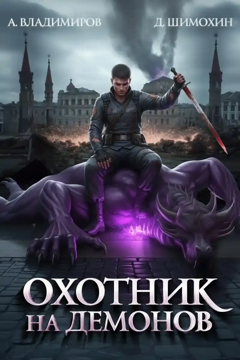 Охотник на демонов