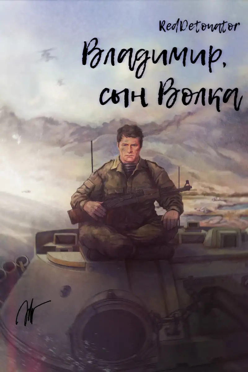 Владимир, сын Волка