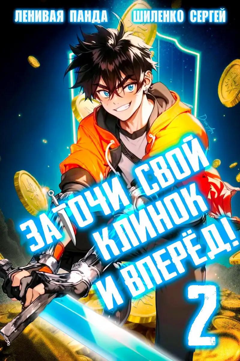 Заточи свой клинок и Вперед! - 2