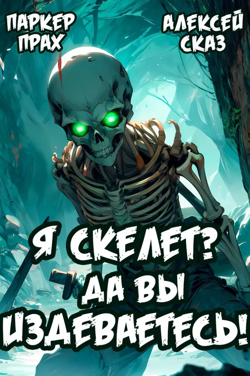 Я Скелет? Да вы издеваетесь!