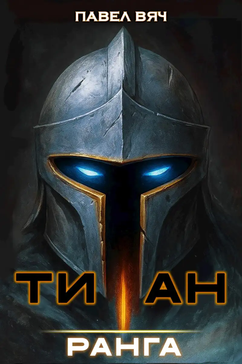 Академ-RPG. Титан I ранга