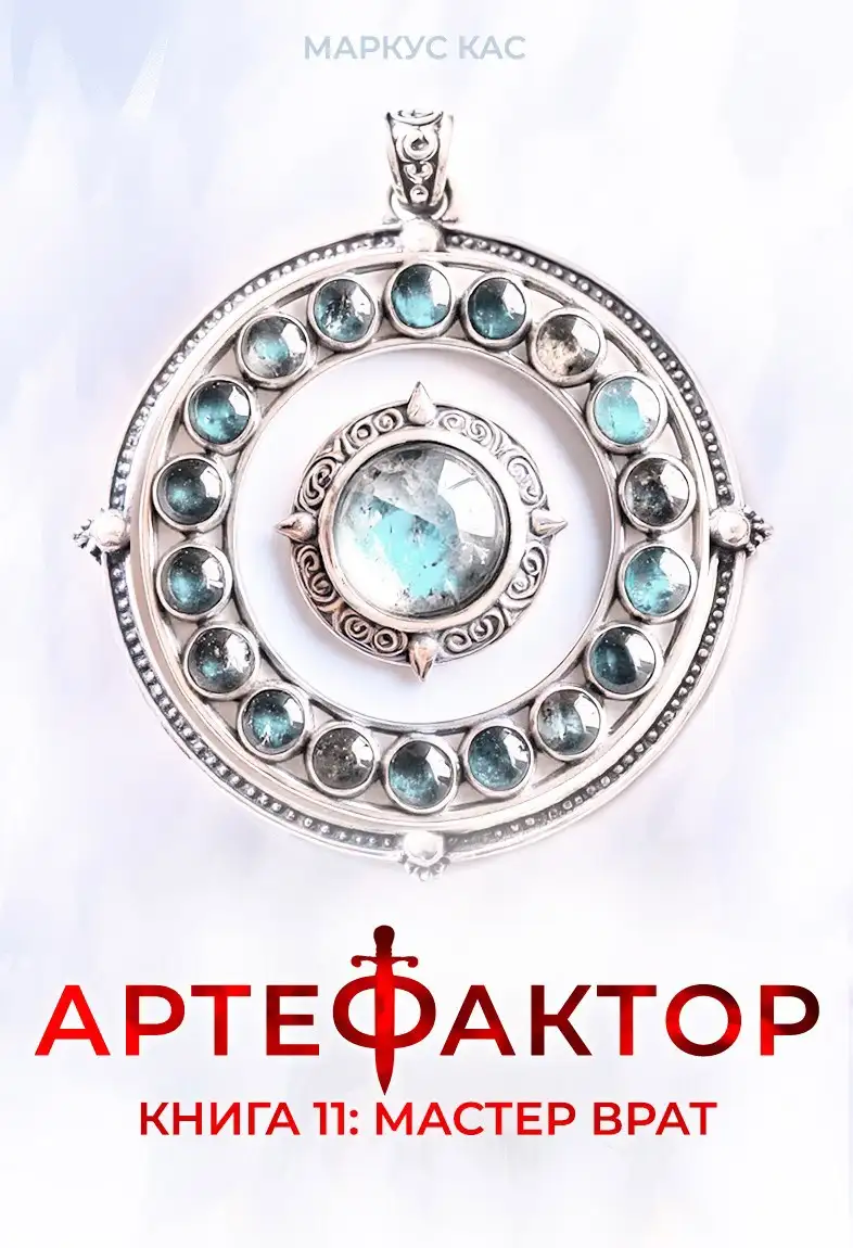 Артефактор. Книга 11. Мастер врат