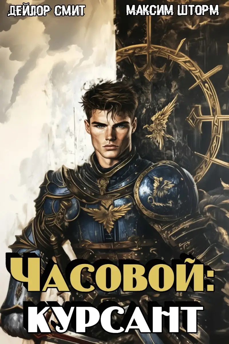 Часовой: Курсант