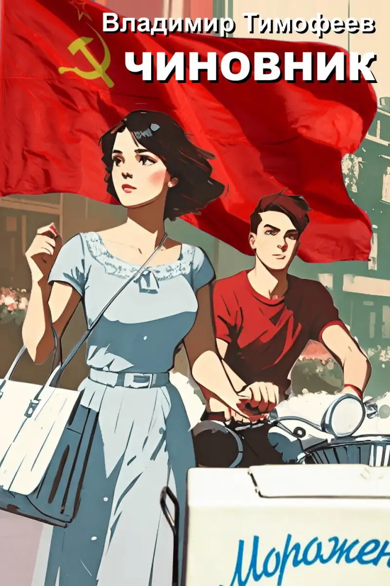 Чиновник