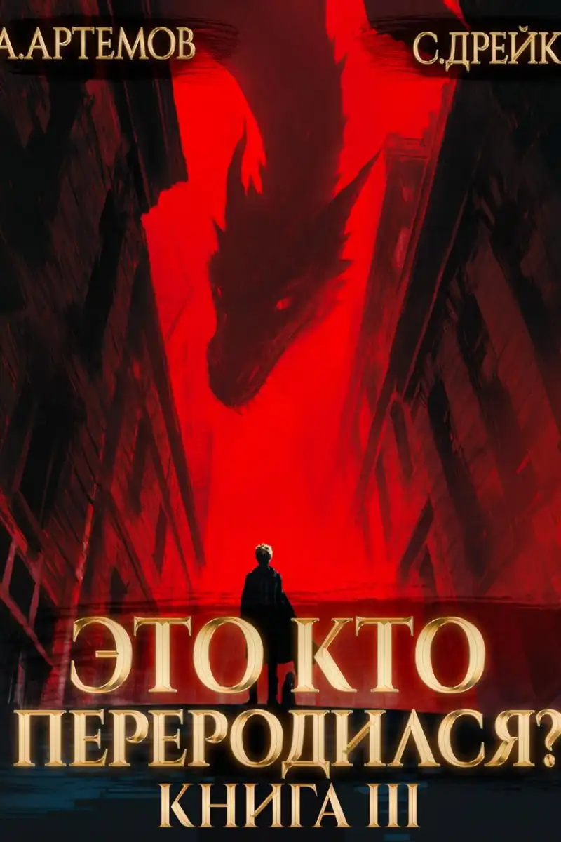 Это кто переродился? Книга 3