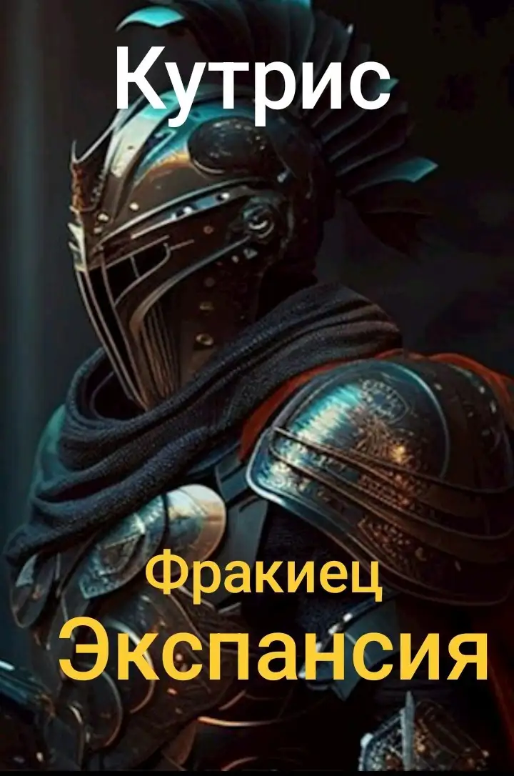 Фракиец. Экспансия