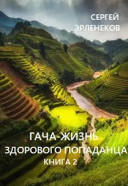 Гача-Жизнь здорового попаданца. Книга 2