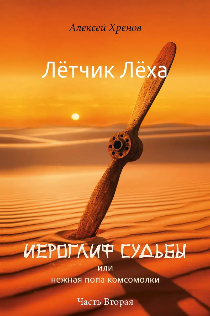 Иероглиф судьбы или нежная попа комсомолки. Часть 2