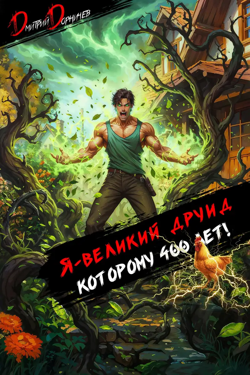 Я великий друид которому 400 лет! Том 5