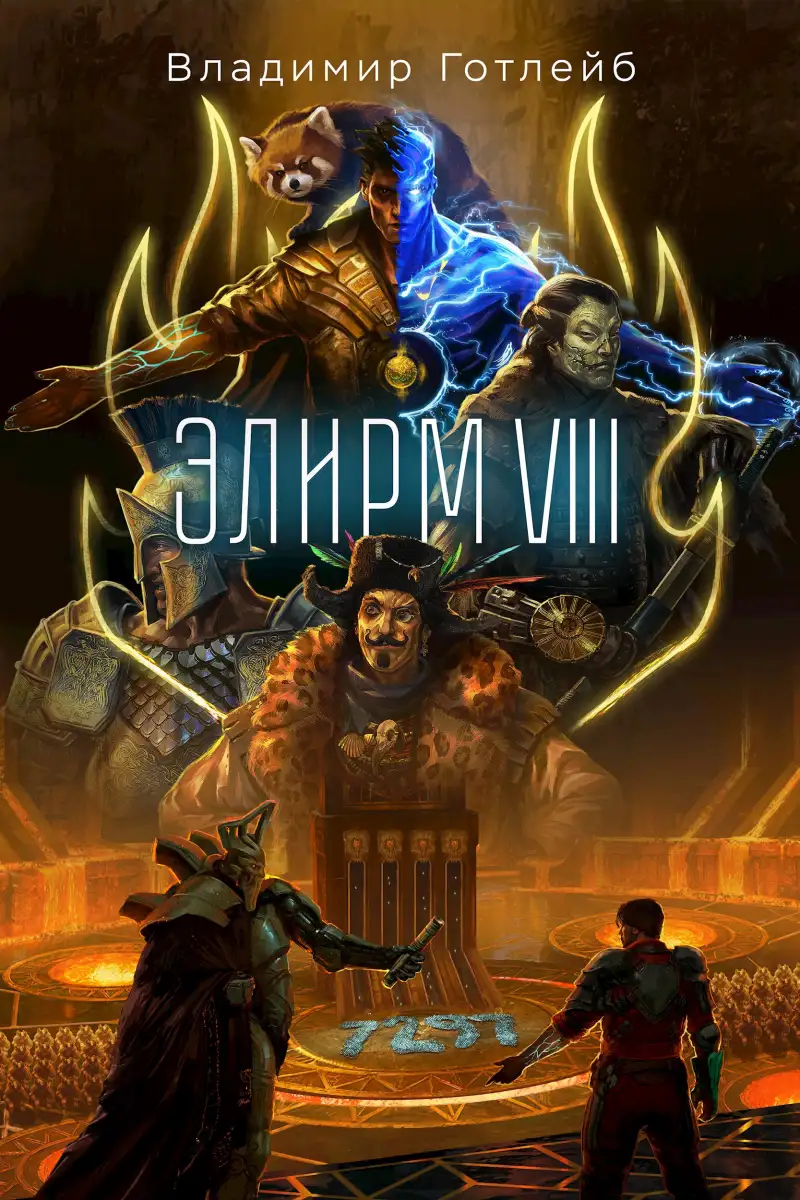 Элирм VIII
