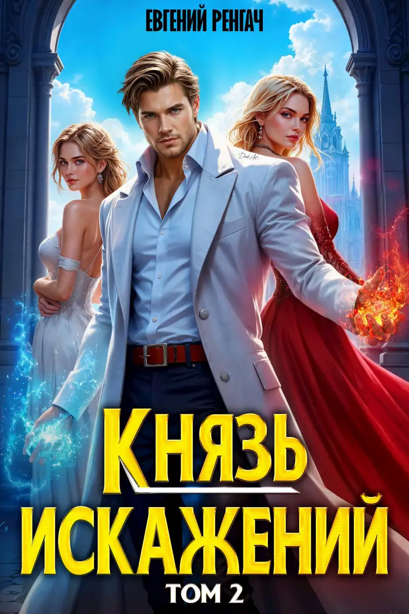 Князь Искажений. Том 2
