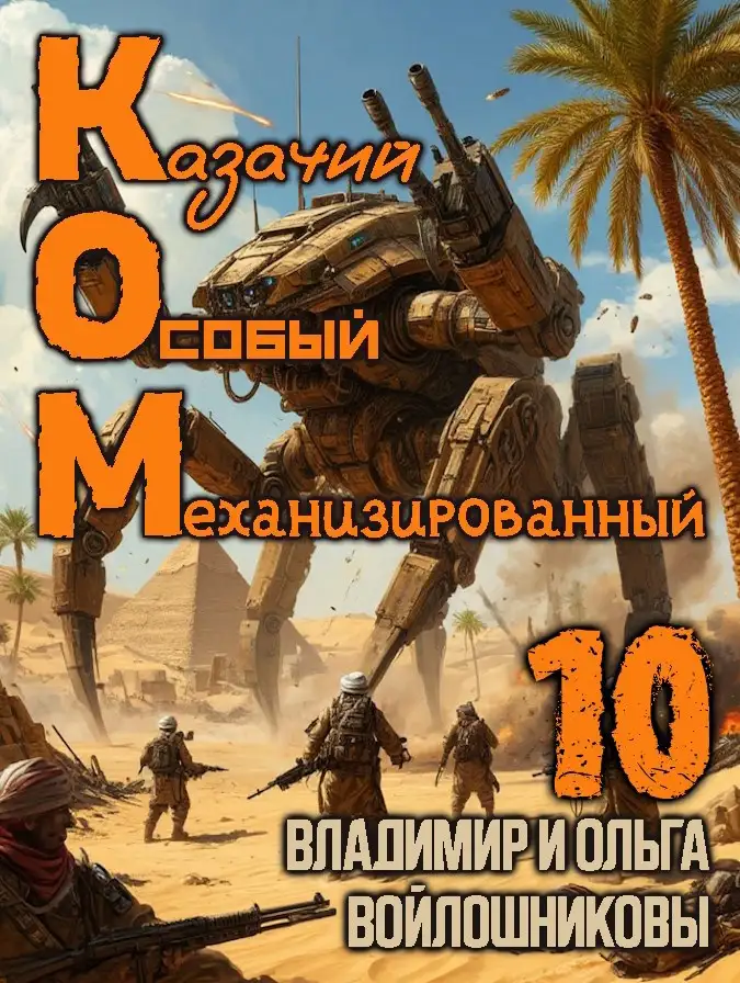 КОМ-10 (Казачий Особый Механизированный, часть 10)