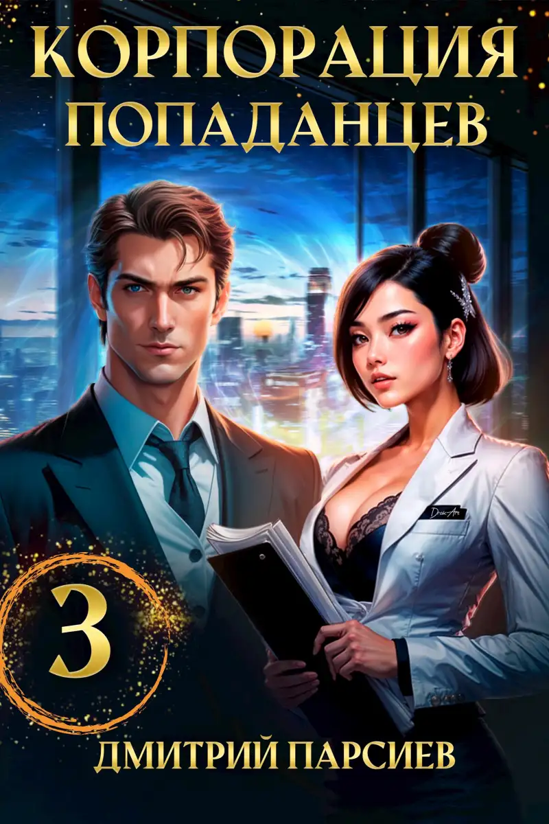 Корпорация попаданцев 3