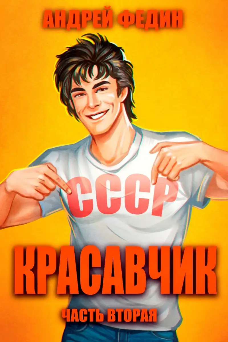 Красавчик. Часть 2
