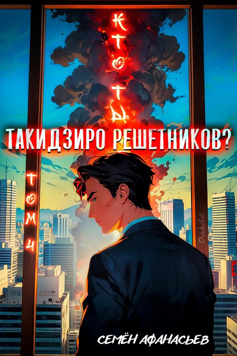 Кто ты, Такидзиро Решетников? Том 10