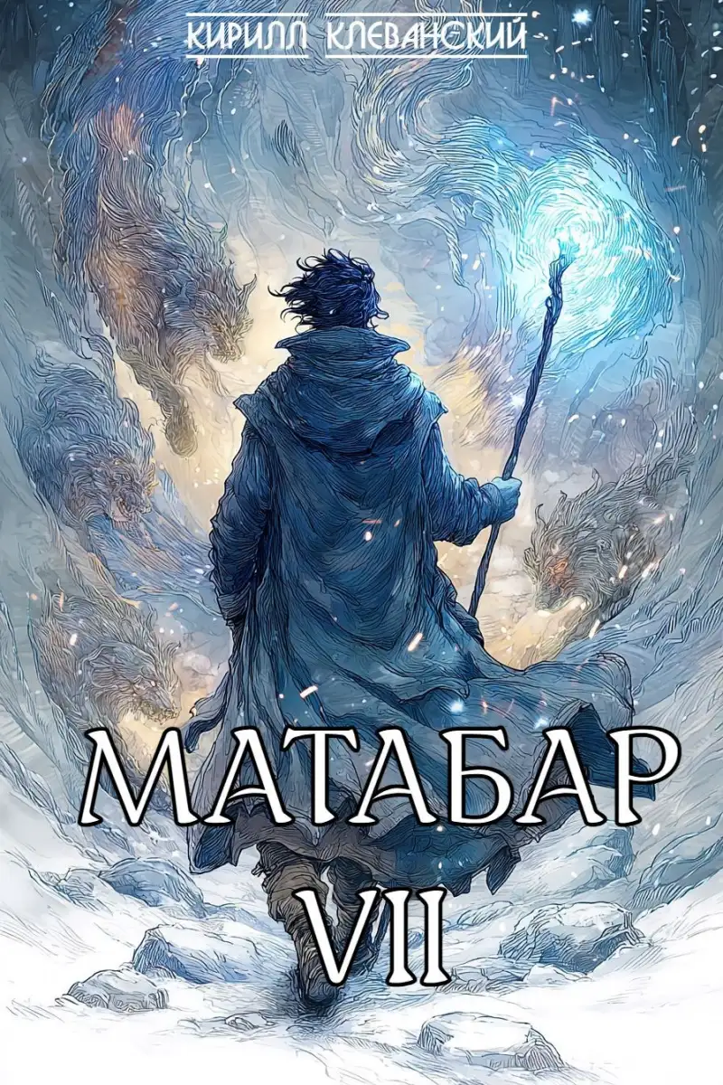 Матабар VII