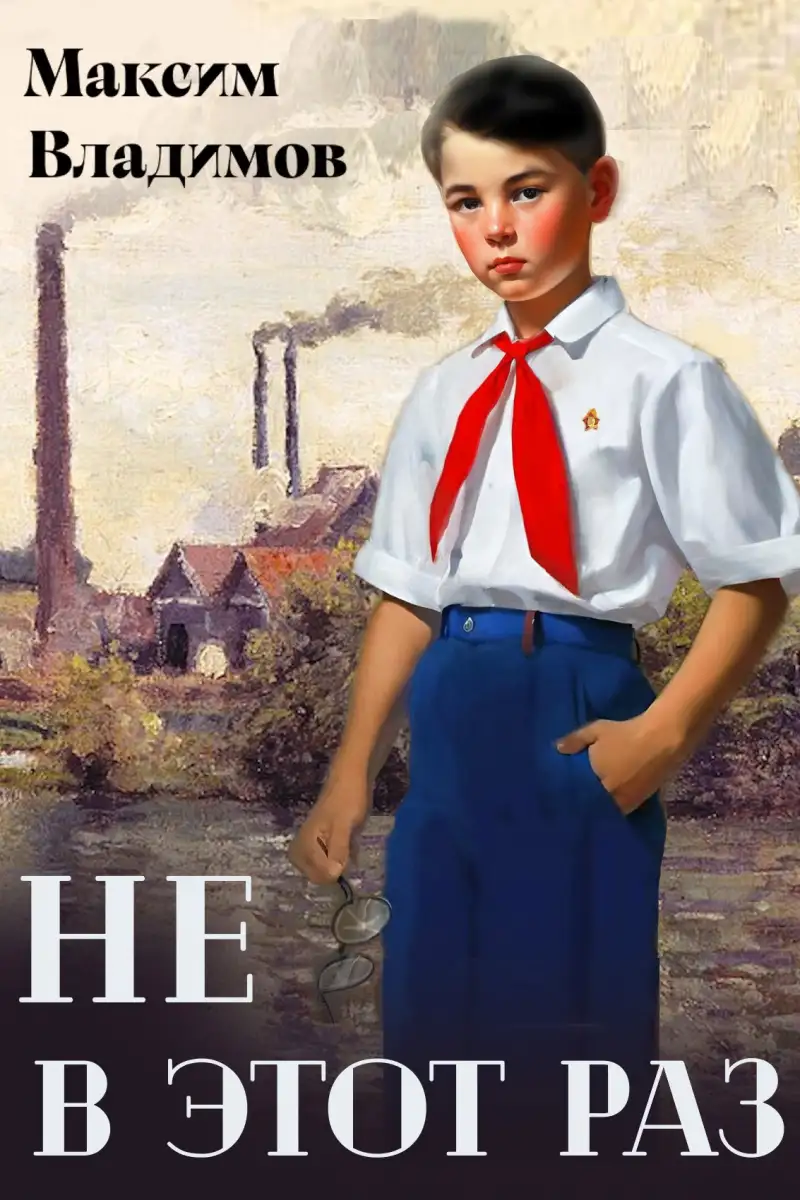 Не в этот раз